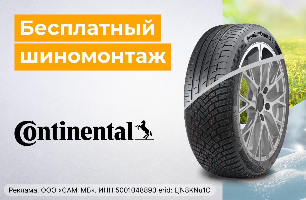 Бесплатный монтаж шин CONTINENTAL